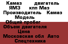 Камаз 55111 двигатель ЯМЗ-238 кпп Маз-5 › Производитель ­ Камаз › Модель ­ 55 111 › Общий пробег ­ 30 000 › Объем двигателя ­ 10 000 › Цена ­ 650 000 - Московская обл. Авто » Спецтехника   